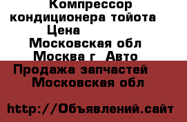 Компрессор кондиционера тойота  › Цена ­ 13 000 - Московская обл., Москва г. Авто » Продажа запчастей   . Московская обл.